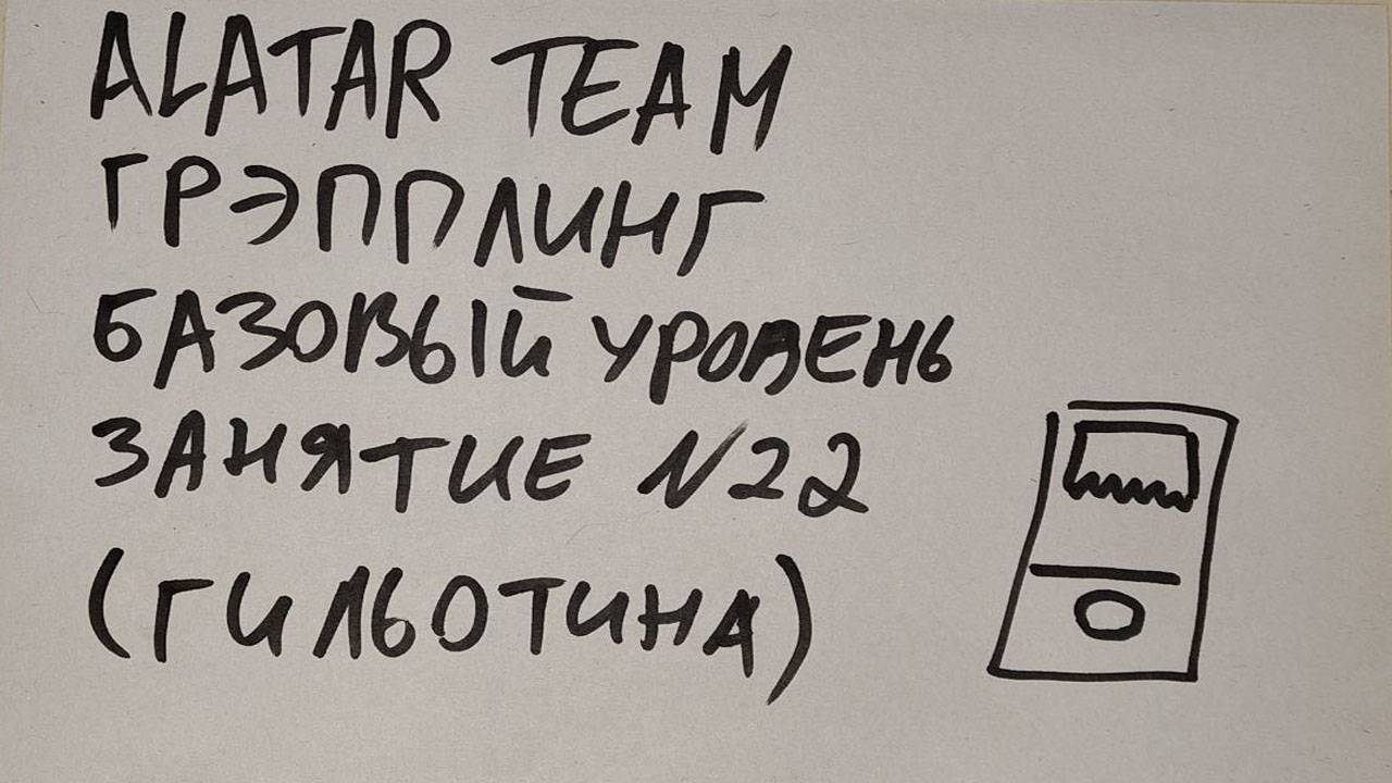 Грэпплинг базовый уровень, занятие 22 (гильотина) смотреть онлайн