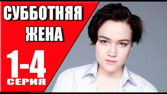 Субботняя жена актрисы. Субботняя жена. Субботняя жена актрисы. Субботняя жена актрисы. Субботняя жена актрисы.