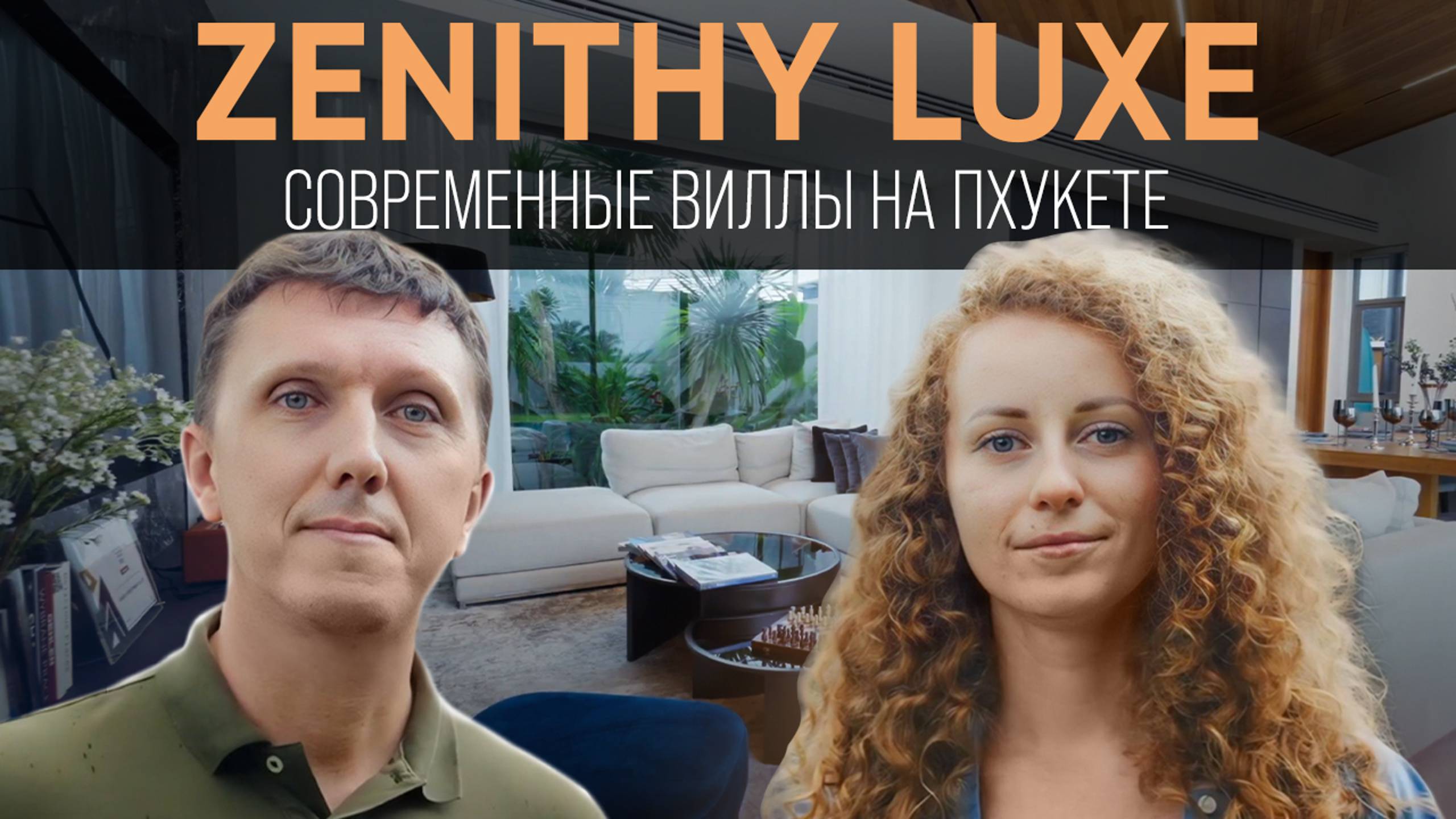 Zenithy Luxe - Современная вилла на Пхукете 🌴