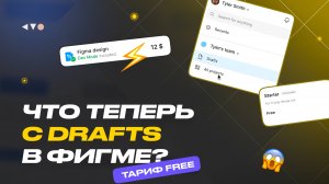 ⚡️Figma теперь платная? Что теперь с Drafts?