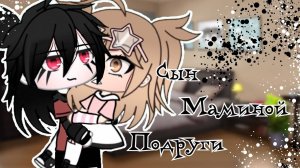 ОЗВУЧКА МИНИ ФИЛЬМА "Сын маминой подруги" // Gacha Life