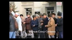 Зикар .Грозный 15 октябрь 1994 гФильм Саид-Селима