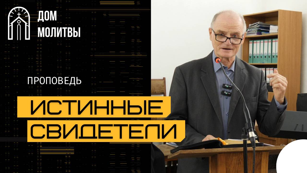 Проповедь "Истинные свидетели" | Николай Иванович Уклеин