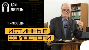 Проповедь "Истинные свидетели" | Николай Иванович Уклеин