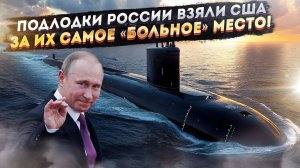 «Болевой приём» от Путина: "странные маршруты" российских подлодок пугают Вашингтон!