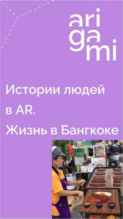 Истории людей в AR. Жизнь в Бангкоке. Создание контента одним касанием и без монтажа