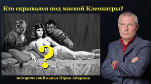 Кто скрывался под маской Клеопатры?