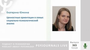 Юмкина Е.А. Ценностные ориентации в семье: социально-психологический анализ