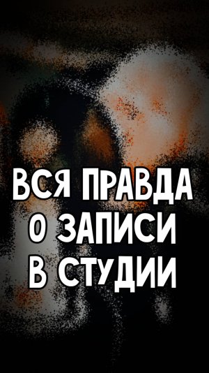 Вся ПРАВДА о ЗАПИСИ в СТУДИИ / Татьяна Иванова (Комбинация)