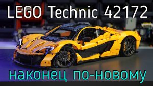 LEGO Technic  - 42172 McLaren P1 обзор