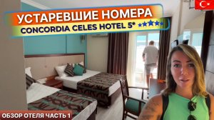 Concordia Celes Hotel 5* Турция, Алания. Отелю пора обновить номерной фонд