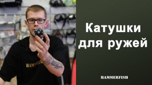 Какие катушки бывают для ружей. Подводная охота
