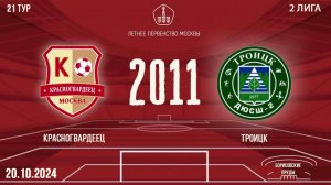 Красногвардннц 2011 vs Троицк