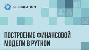 Построение финансовой модели в Python