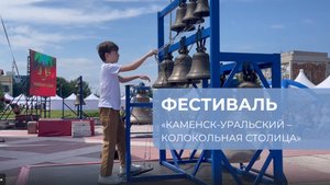 ФЕСТИВАЛЬ «КАМЕНСК-УРАЛЬСКИЙ – КОЛОКОЛЬНАЯ СТОЛИЦА»: Звон колоколов Илья Тамбасов