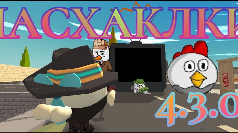 Все пасхалки обновления 4.3.0 в чикен ган | t.me/chickentopchik смотреть онлайн