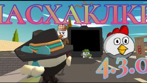 Все пасхалки обновления 4.3.0 в чикен ган | t.me/chickentopchik