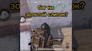 Баг на золотой слиток белая дверь в пабг метро рояль #shortvideo #pubgmobile #пабг