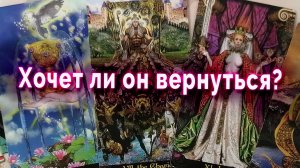 Срочно! Хочет ли он вернуться? Таро Гадание Онлайн