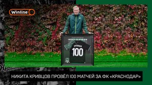 100 матчей Никиты Кривцова за «Краснодар»