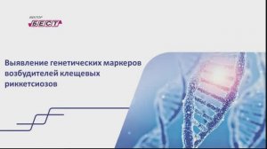 Цикл вебинаров: диагностика инфекций, передаваемых клещами