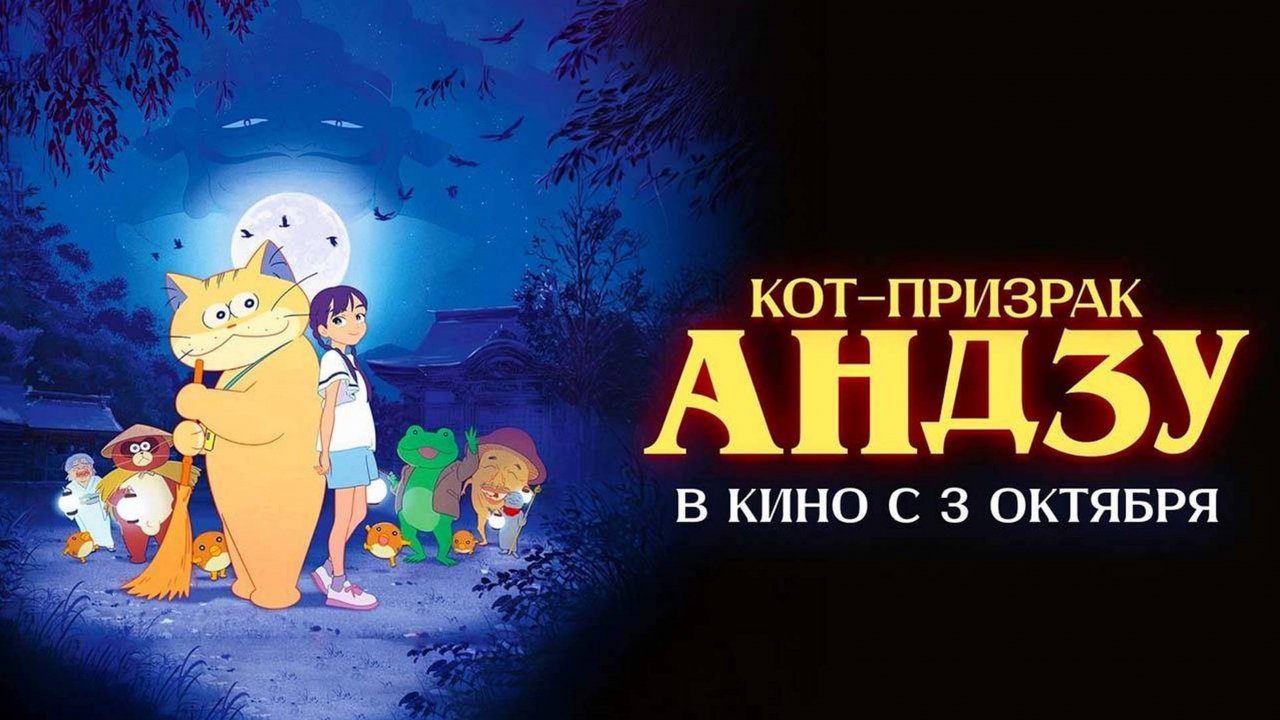 Кот - призрак Андзу - Русский трейлер 2024