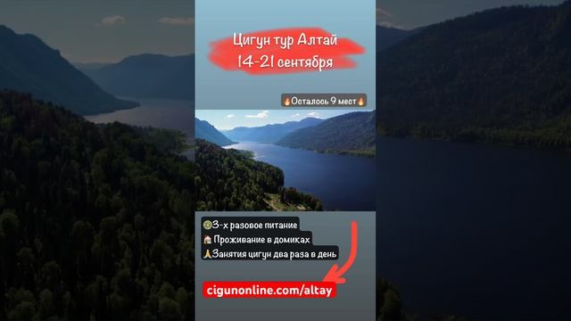 https://cigunonline.com/altay #цигун #психология #цигунонлайн #саморазвитие #цигунтур #цигундлявсех