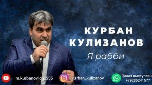 Курбан Кулизанов Я рабби 2022
