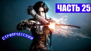 ПОЛНОЕ ПРОХОЖДЕНИЕ  LIES OF P - ЧАСТЬ 25