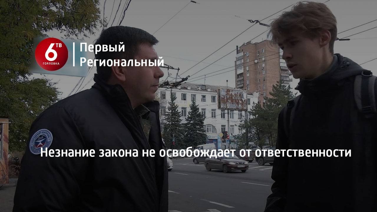 Незнание закона не освобождает от ответственности