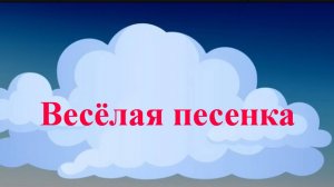 Весёлая песенка (выглянуло солнышко из-за серых туч)1