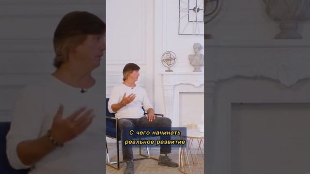 С чего начинать реальное развитие смотреть онлайн