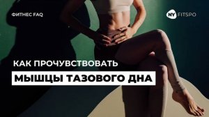 🌷 Самое важное для женского здоровья | Как найти и прочувствовать мышцы ТАЗОВОГО ДНА