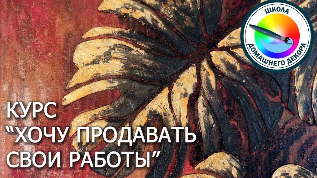 Курс  КАК ПРОДАВАТЬ свои творческие работы