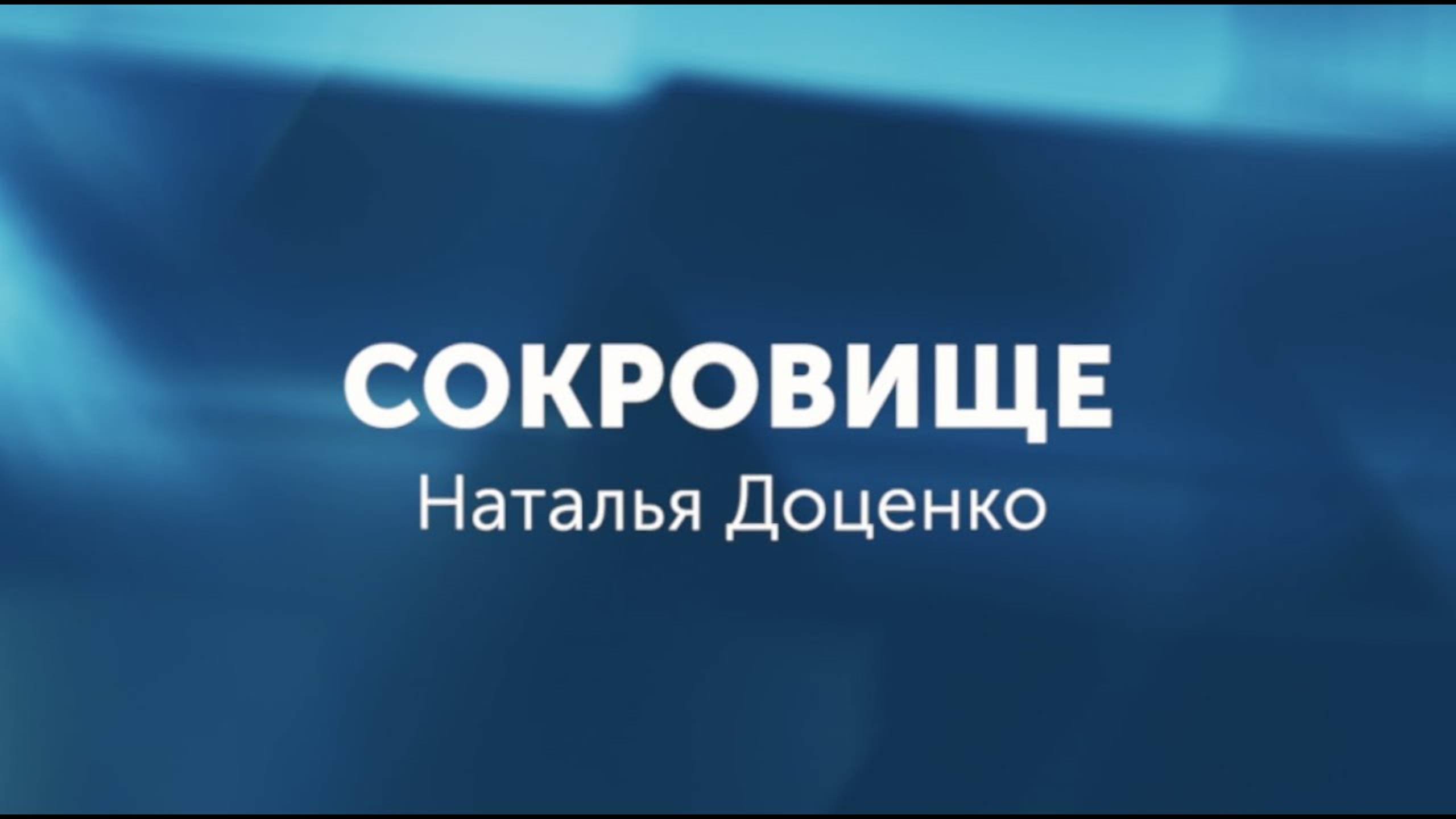 Сокровище(Gospel версия)/Наталья Доценко/Краеугольный Камень, Новосибирск