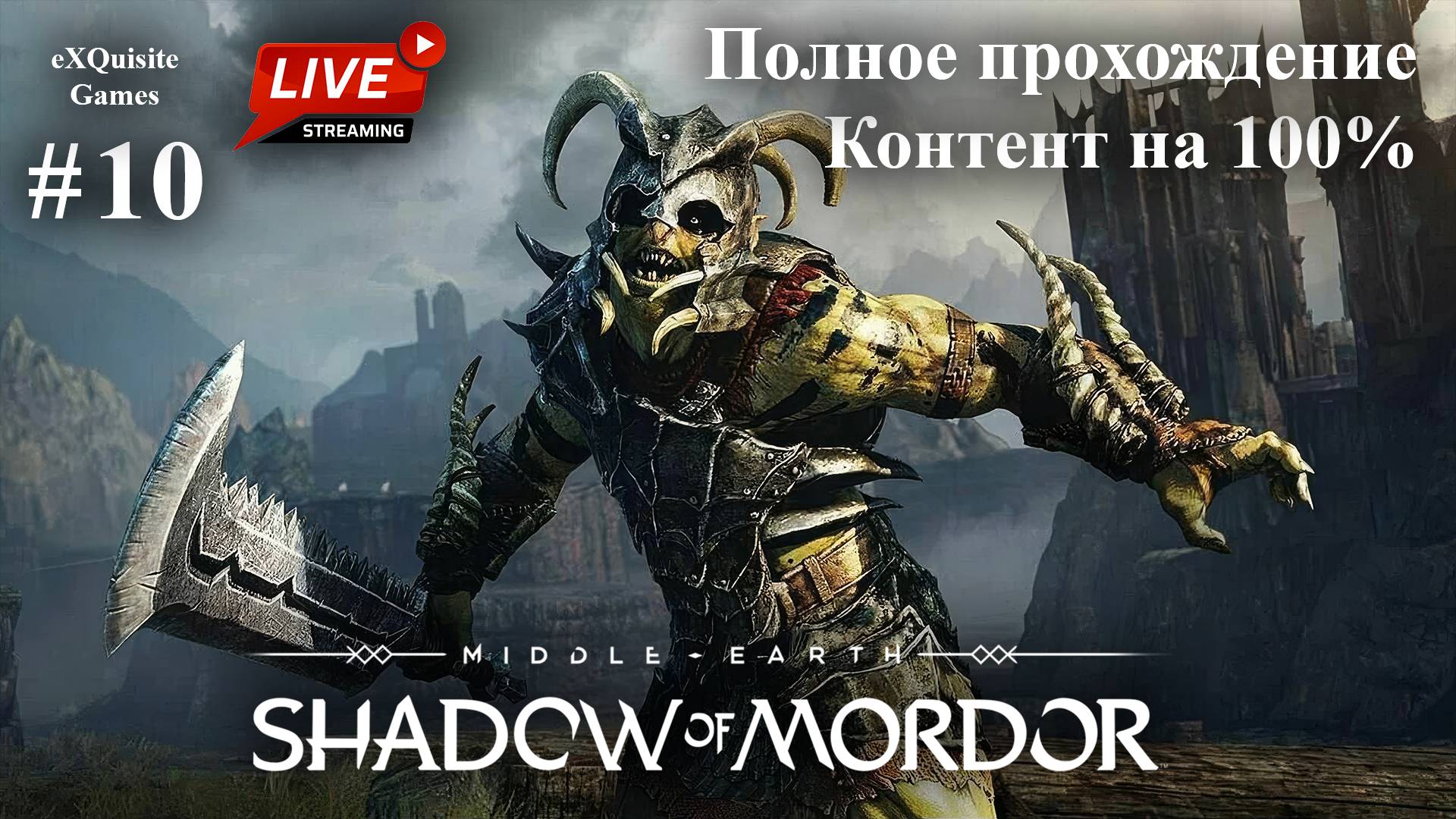 Shadow of Mordor #10 - Полное прохождение (Контент 100%)