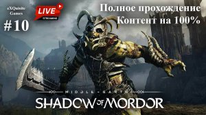 Shadow of Mordor #10 - Полное прохождение (Контент 100%)