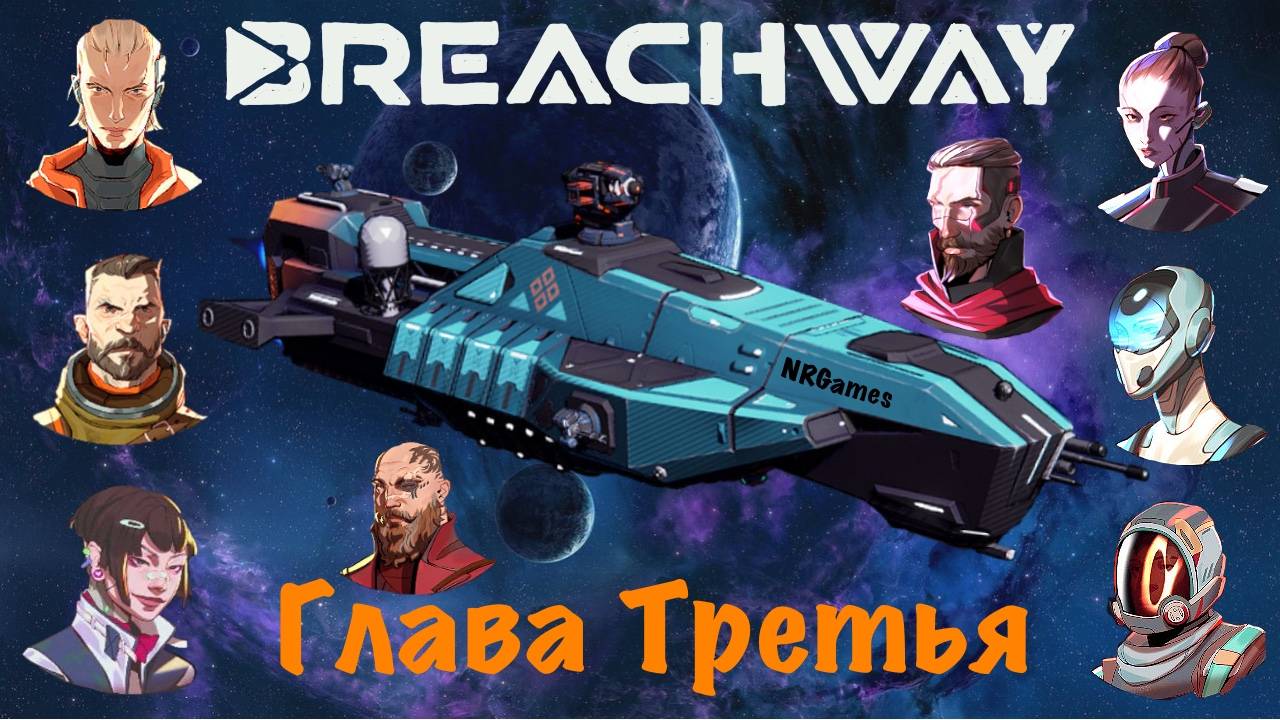 Breachway Космический рогалик с Карточной системой боев - Глава третья