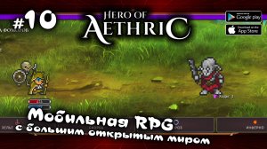 Владыка Фоморов ★ Hero of Aethric ★ Выпуск #10