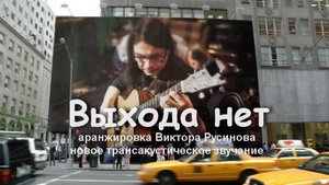 Выхода нет - на гитаре- Виктор Русинов - фингерстайл.