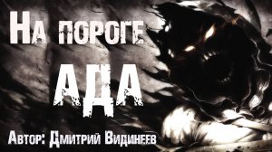 Страшные истории про демонов. НА ПОРОГЕ АДА. Мистика. Ужасы