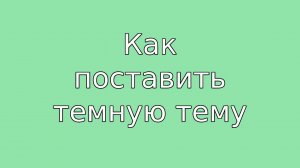Как поставить темную тему на пк