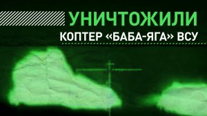 Кадры поражения украинского БПЛА «Баба-яга» точным попаданием из снайперской винтовки