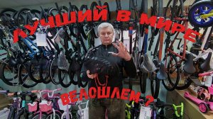 Лучший в мире велошлем?