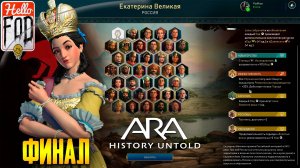 Ara: History Untold (Сложность: Дюк) ➤ Ход 398-521 ➤ Финал