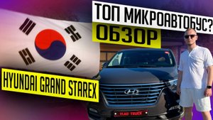 Обзор Hyundai Grand Starex 2020 Комп:Urban Автомобили без пробега из Китая, Южной Кореи