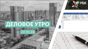 Деловое утро 7:00 | 22.10.24