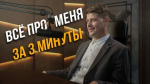 Всё обо мне за 3 минуты.