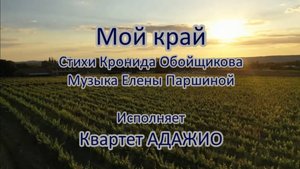 Квартет "Адажио" - Мой край (ст.К.Обойщиков, муз.Е.Паршина)