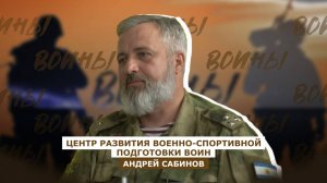 ВОИНЫ: Андрей Сабинов - руководитель филиала центра развития ВОИН